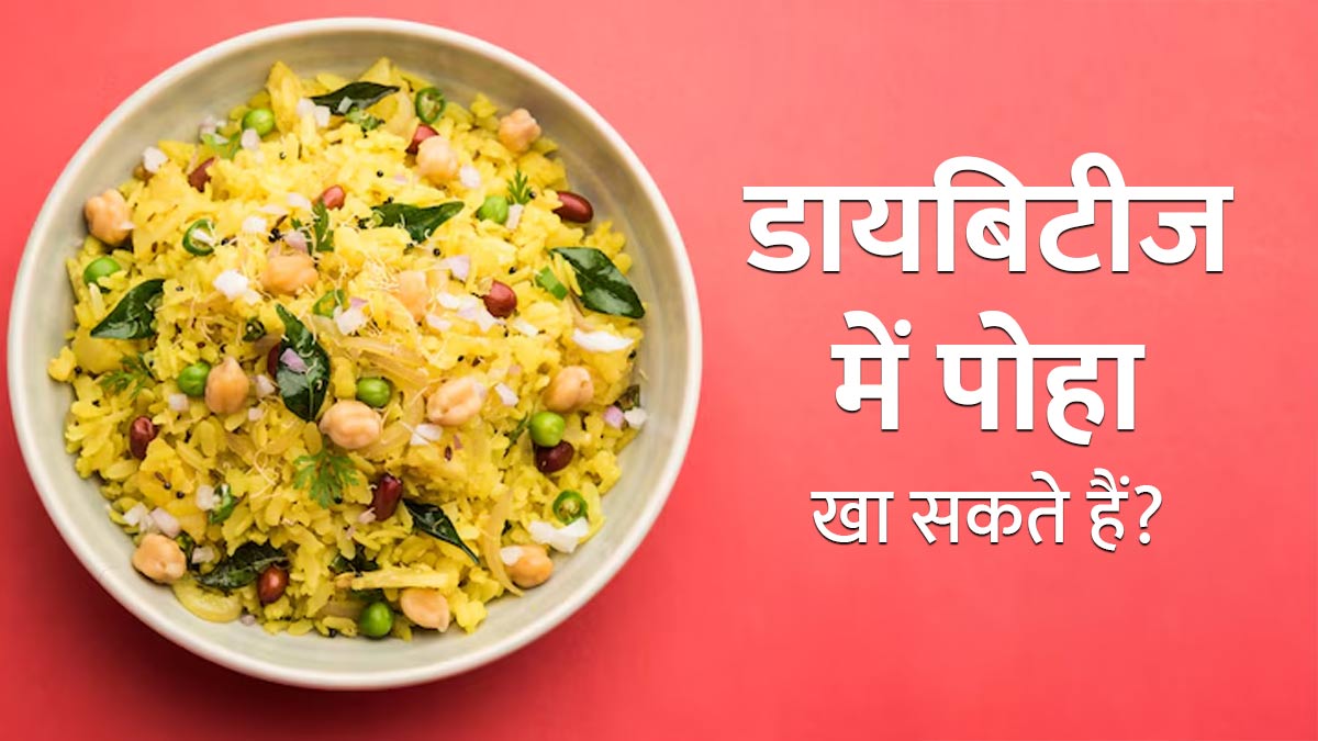 डायब‍िटीज मरीजों के ल‍िए पोहा खाना क‍ितना सही है? जानें एक्‍सपर्ट की राय