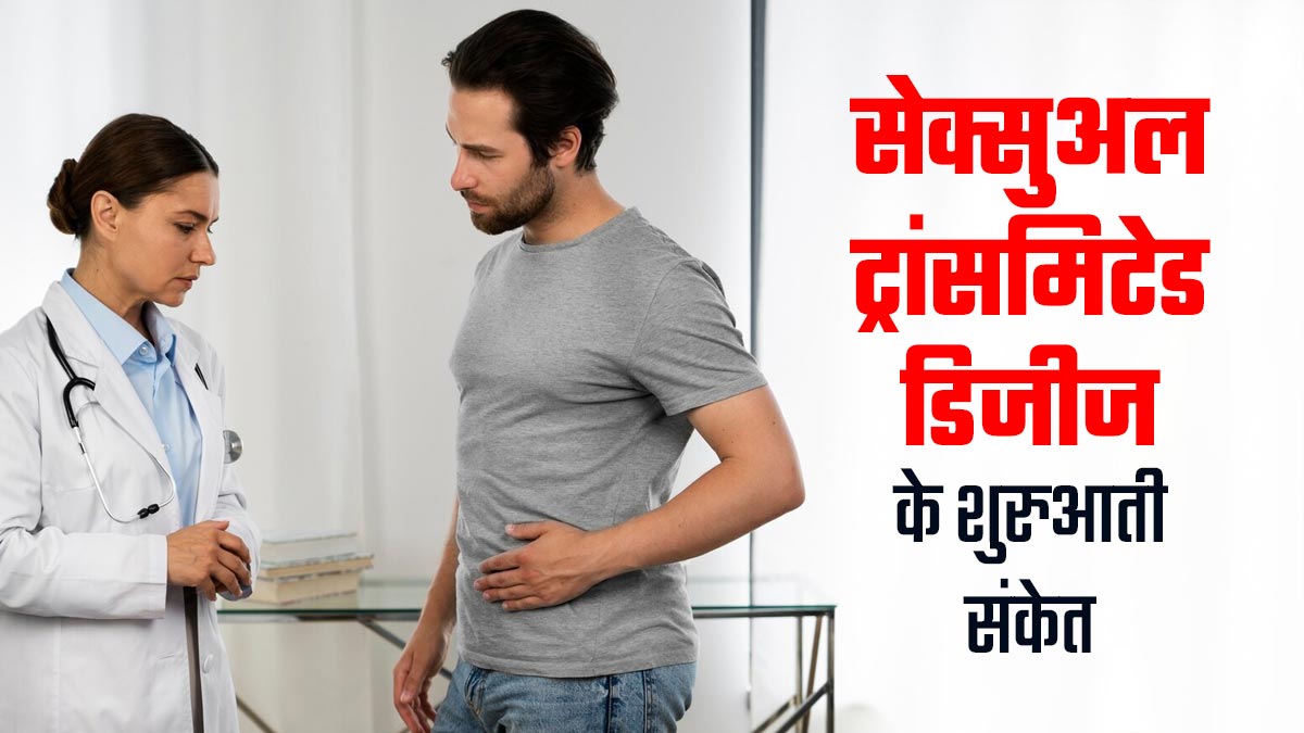 सेक्सुअली ट्रांसमिटेड डिजीज होने पर नजर आते हैं ये शुरुआती संकेत, जानें इनके बारे में
