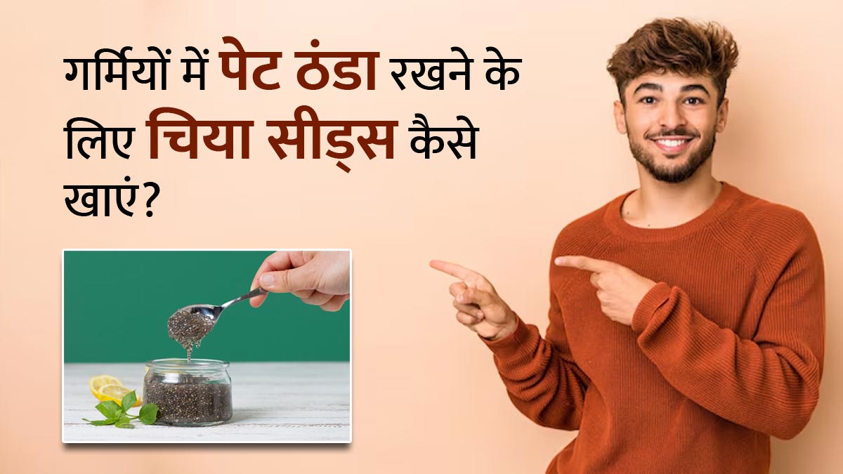 गर्मियों में पेट को ठंडा रखने में फायदेमंद हैं चिया सीड्स, एक्सपर्ट से जानें खाने का तरीका