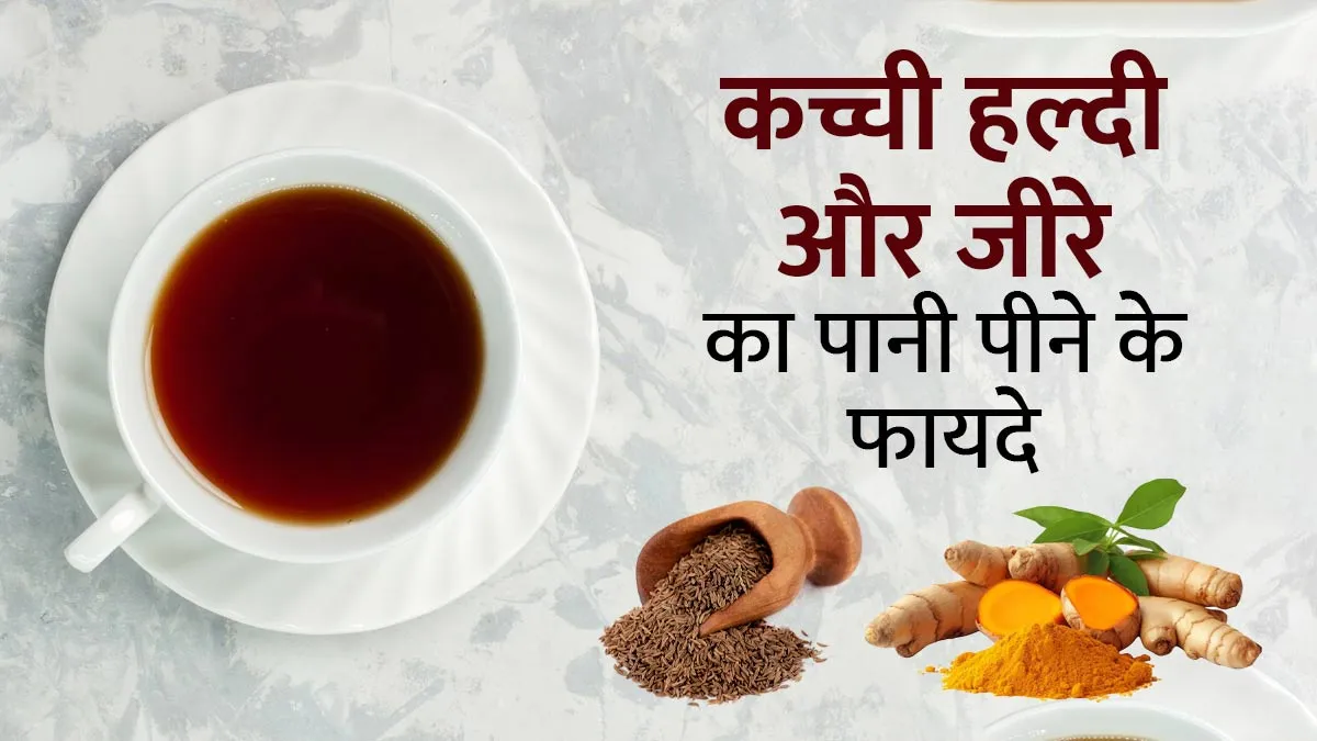 कच्ची हल्दी और जीरा का पानी पीने से सेहत को मिलते हैं ये 7 फायदे, जरूर करें डाइट में शामिल
