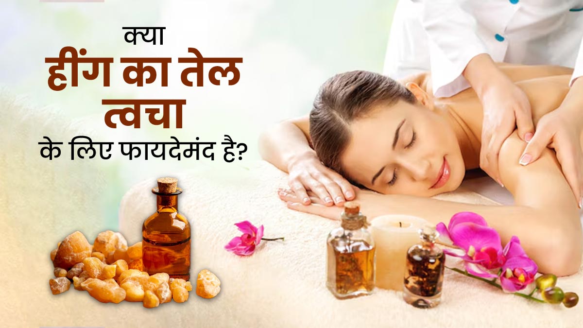 क्या हींग का तेल त्वचा के लिए फायदेमंद है? एक्सपर्ट से जानें