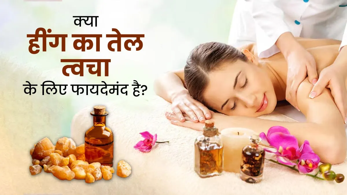 क्या हींग का तेल त्वचा के लिए फायदेमंद है? एक्सपर्ट से जानें