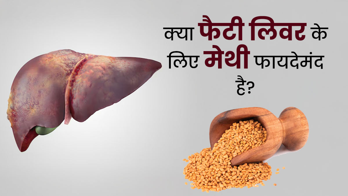 क्या फैटी लिवर के लिए मेथी अच्छी है? एक्सपर्ट से जानें