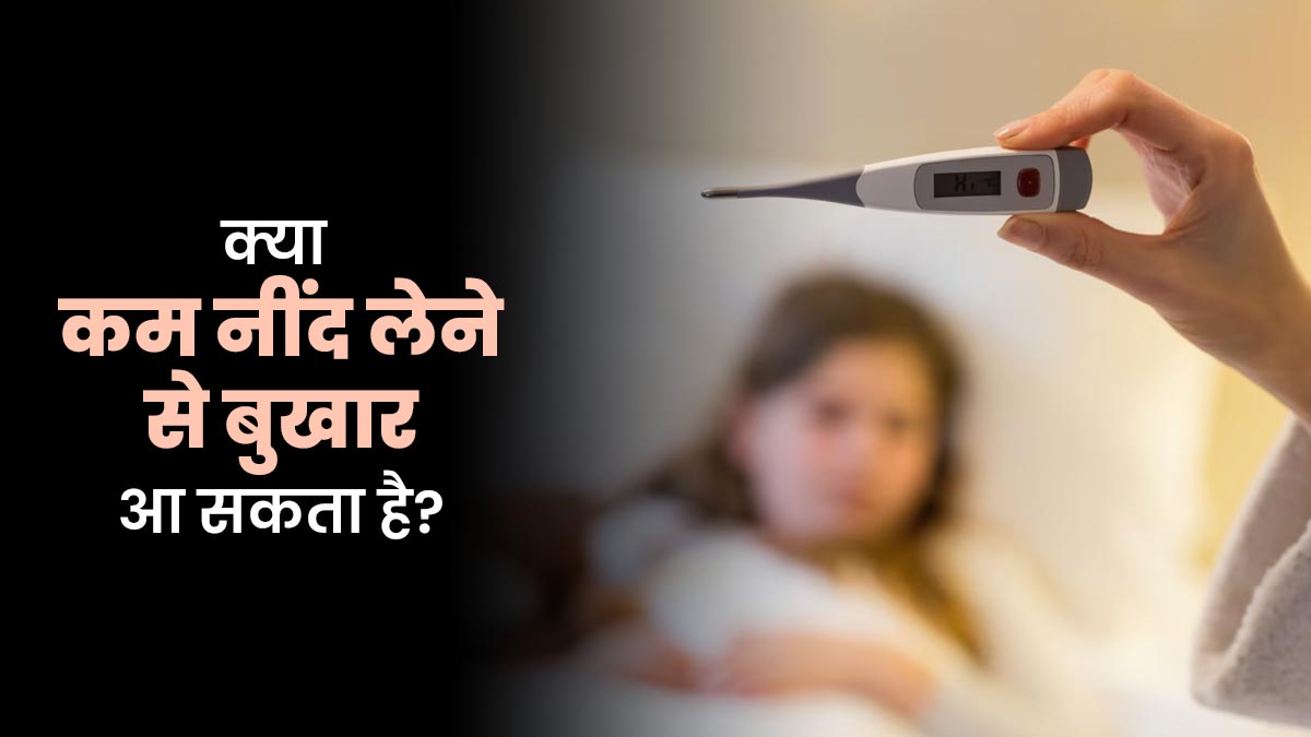 क्या नींद की कमी से बुखार हो सकता है? जानें क्या कहते हैं डॉक्टर