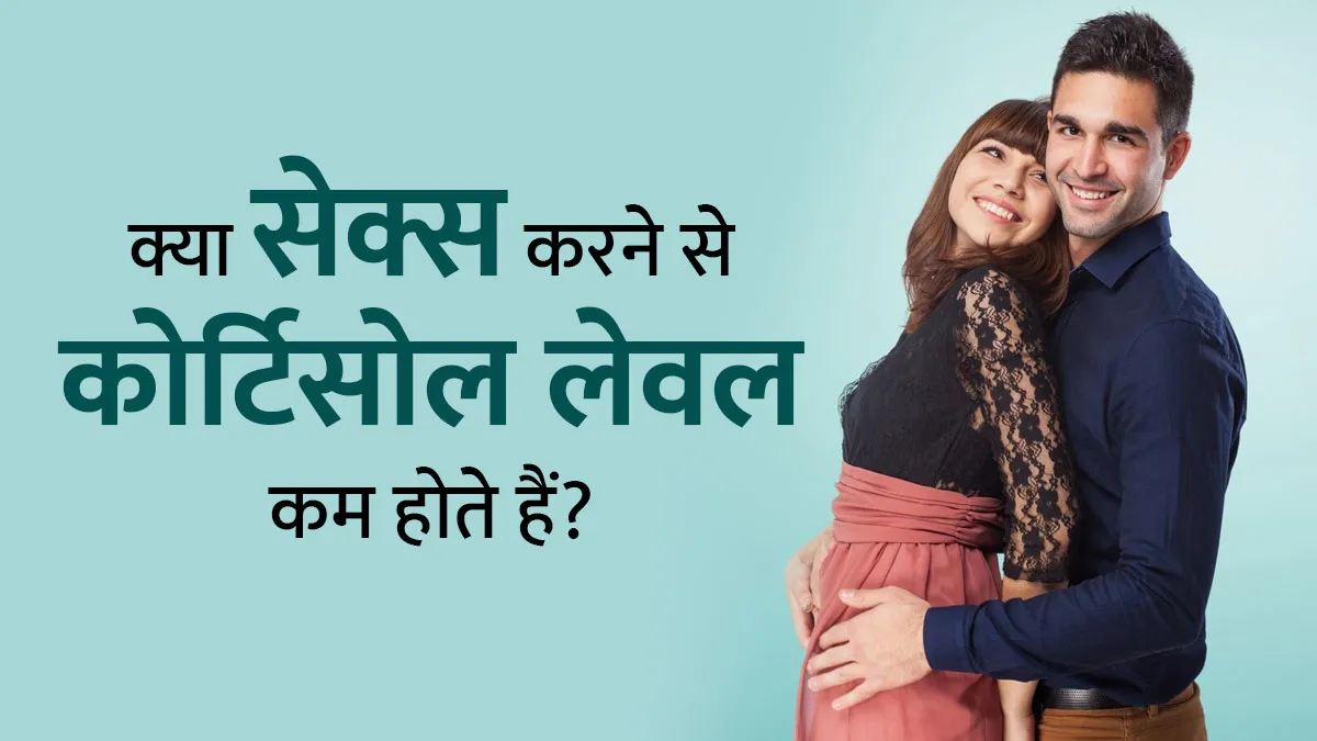 क्या सेक्स करने से कोर्टिसोल लेवल कम होते हैं? जानें डॉक्टर की राय