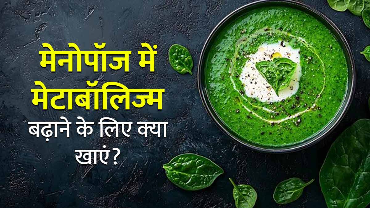मेनोपॉज में मेटाबॉलिज्‍म बढ़ाने के ल‍िए खाएं ये 7 फूड्स, एक्‍सपर्ट से जानें इनके फायदे