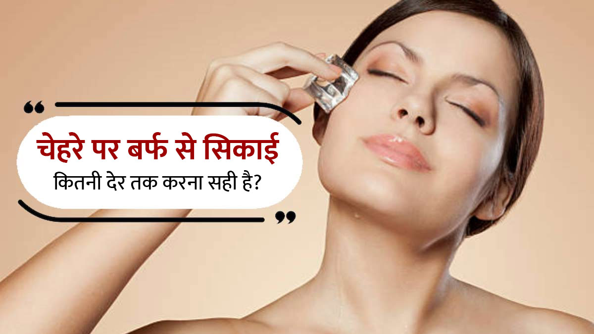 चेहरे पर बर्फ से सिकाई कितनी देर तक करना सही है? जानें एक्सपर्ट से