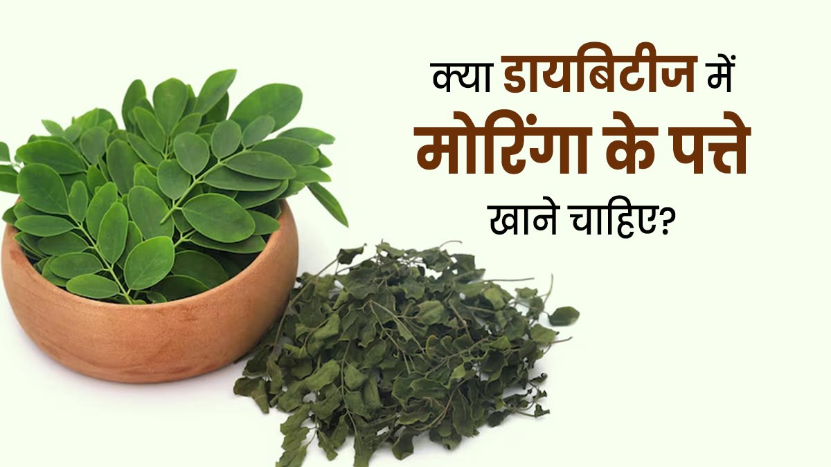 क्या डायबिटीज में मोरिंगा के पत्ते खाना फायदेमंद है? जानें आयुर्वेदाचार्य से