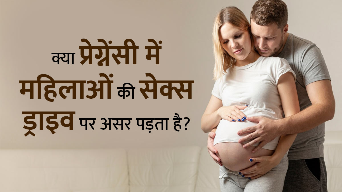 क्या प्रेग्नेंसी के दौरान महिलाओं की सेक्स ड्राइव पर असर पड़ता है? जानें डॉक्टर से