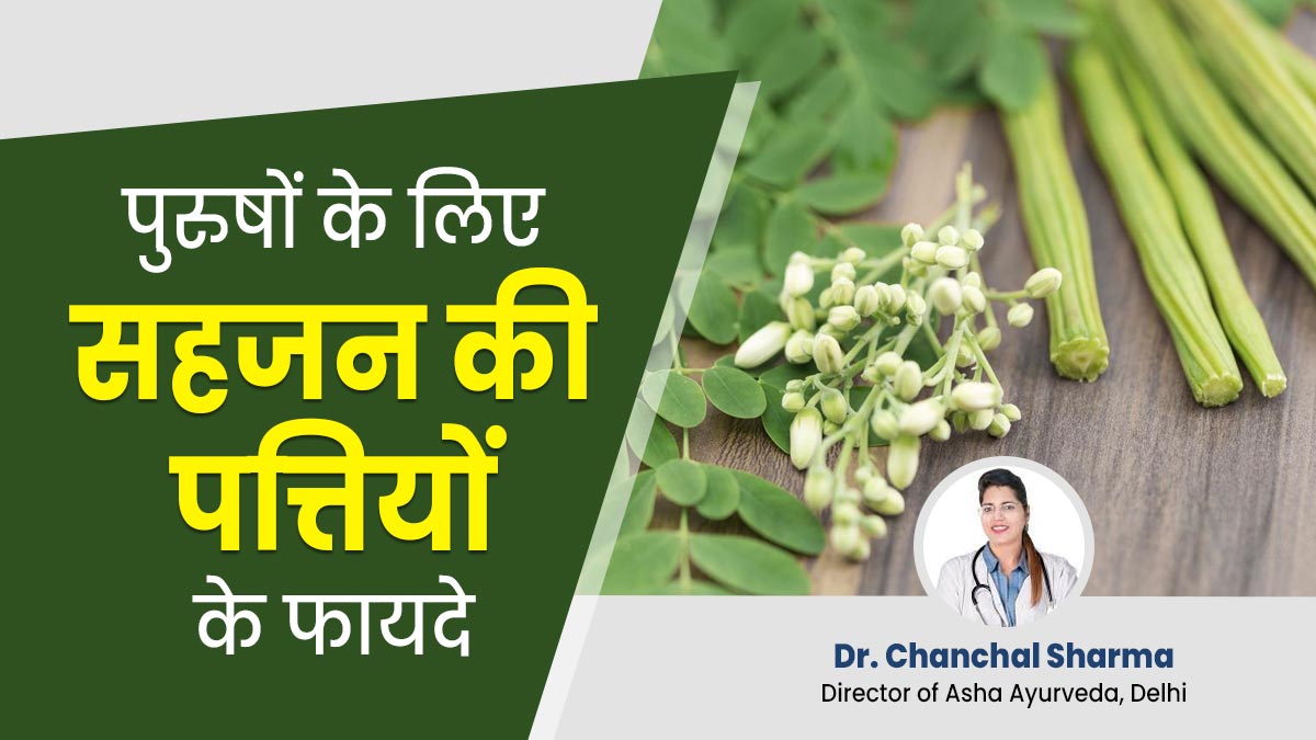 पुरुषों की सेक्सुअल हेल्थ को बेहतर करती हैं सहजन की पत्तियां, जानें इसके अन्य फायदे भी