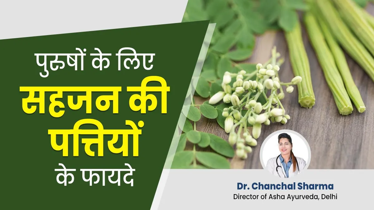 पुरुषों की सेक्सुअल हेल्थ को बेहतर करती हैं सहजन की पत्तियां, जानें इसके अन्य फायदे भी