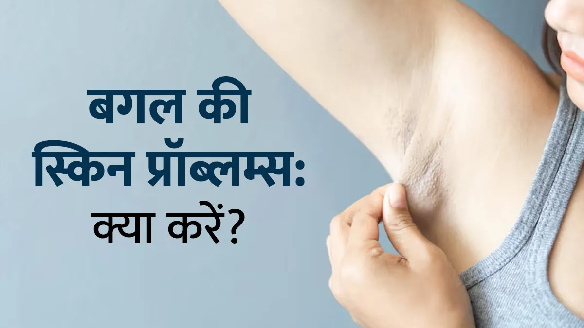 पसीने से बगल में हो रही स्किन प्रॉब्लम्स को दूर करेंगे ये 7 ट‍िप्‍स, खुजली-रैशेज से म‍िलेगी राहत