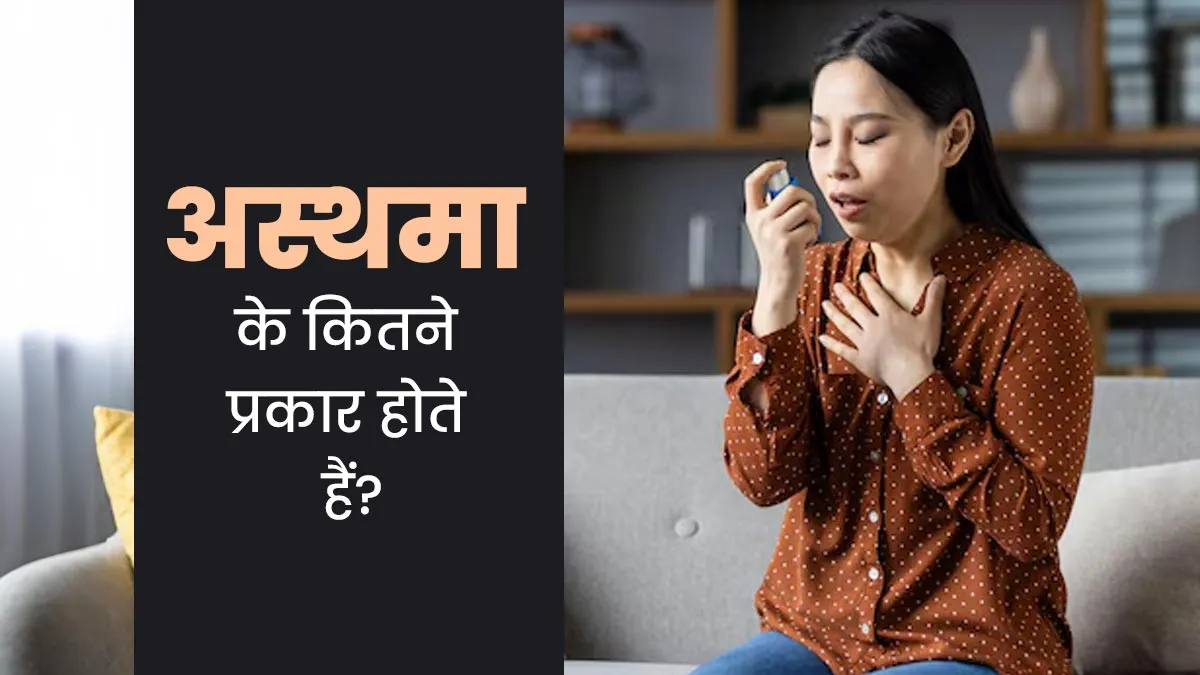 कितने प्रकार का होता है अस्थमा? डॉक्टर से जानें
