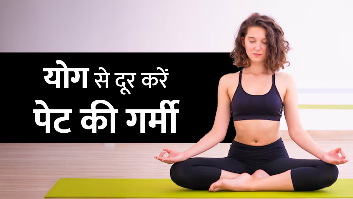 गर्मियों में पेट की गर्मी को दूर करते हैं ये 3 योग, जानें स्‍टेप्‍स और फायदे