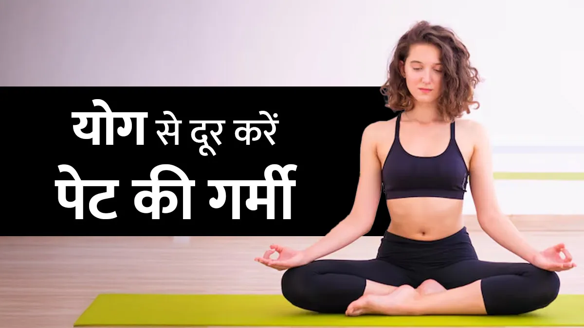 गर्मियों में पेट की गर्मी को दूर करते हैं ये 3 योग, जानें स्‍टेप्‍स और फायदे