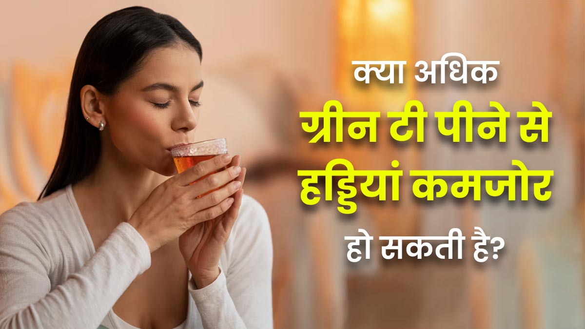 क्या ज्यादा ग्रीन टी पीने से हड्डियां कमजोर हो सकती है? डॉक्टर से जानें
