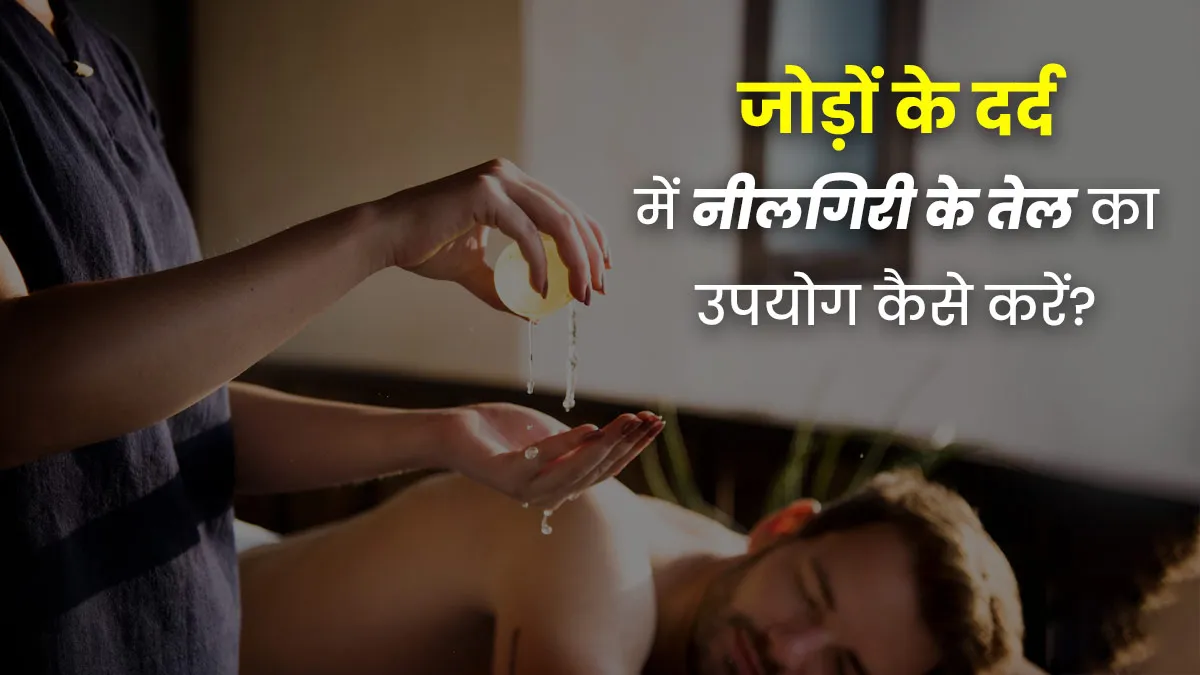 जोड़ों के दर्द के लिए नीलगिरी के तेल का उपयोग कैसे करें? जानें आसान उपाय