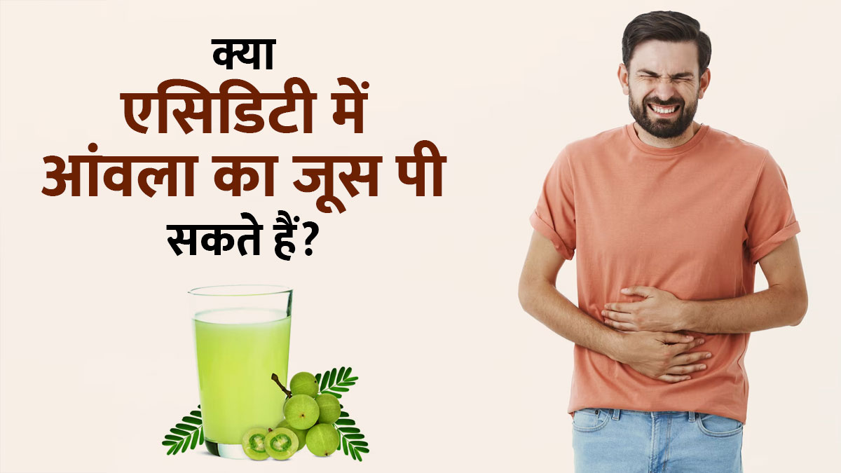 क्या एसिडिटी में आंवला का जूस पी सकते हैं? एक्सपर्ट से जानें