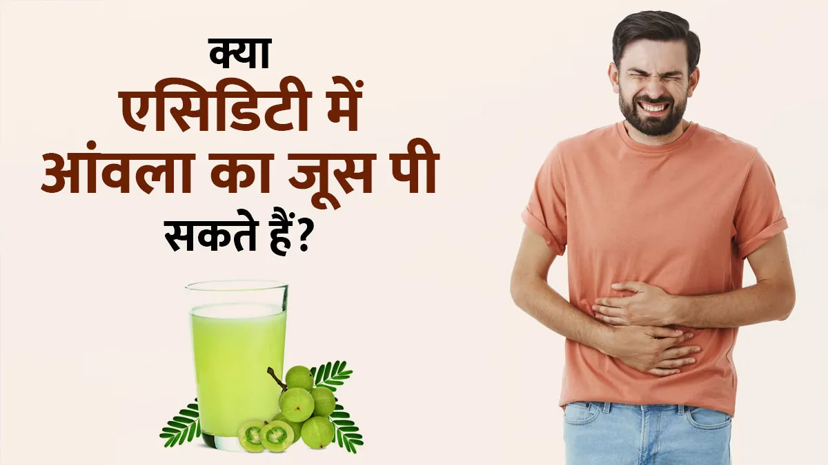 क्या एसिडिटी में आंवला का जूस पी सकते हैं? एक्सपर्ट से जानें