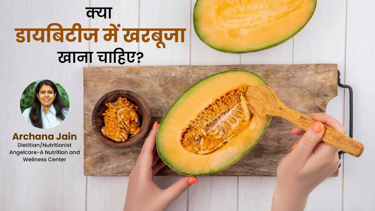 डायबिटीज में खरबूजा खा सकते हैं या नहीं? जानें डॉक्टर की सलाह