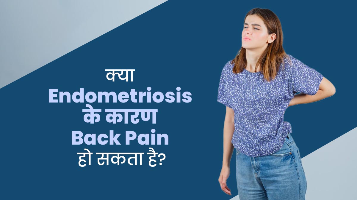 क्या एंडोमेट्रियोसिस के कारण पीठ दर्द की समस्या हो सकती है? बता रहे हैं डॉक्टर