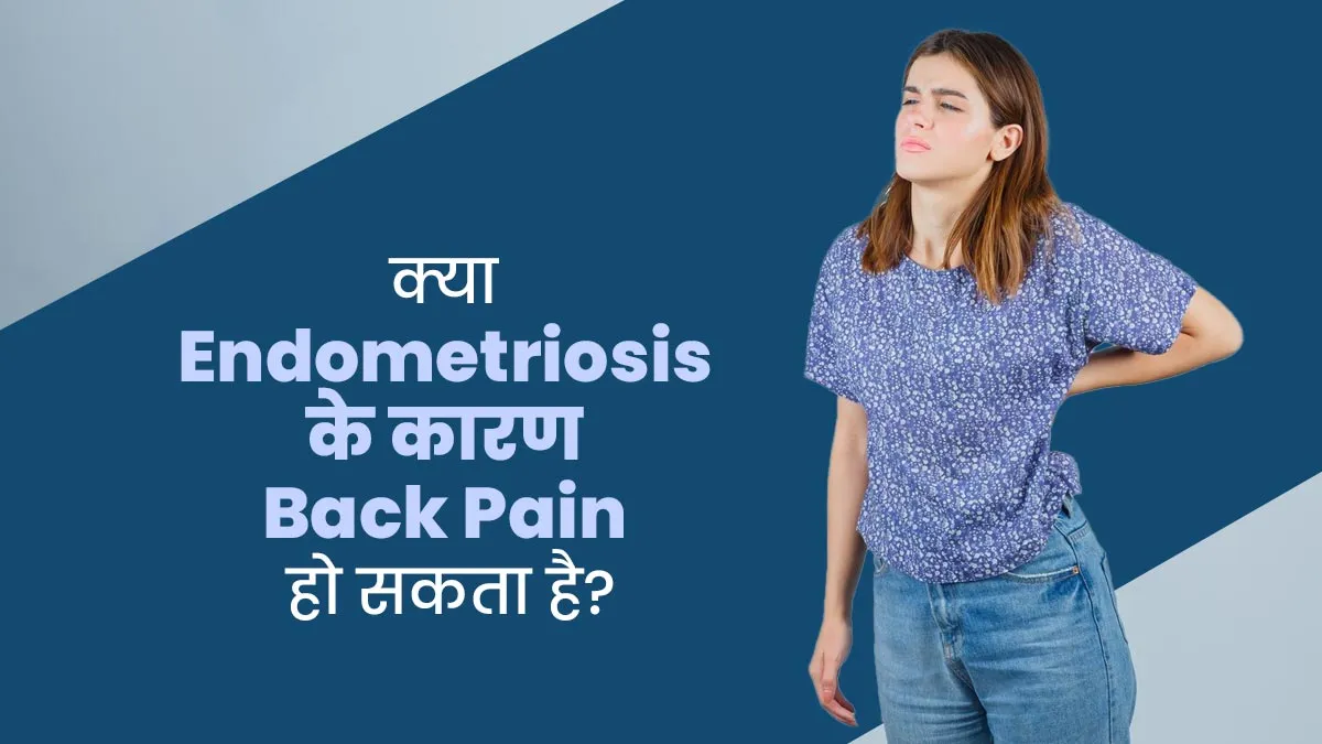 क्या एंडोमेट्रियोसिस के कारण पीठ दर्द की समस्या हो सकती है? बता रहे हैं डॉक्टर