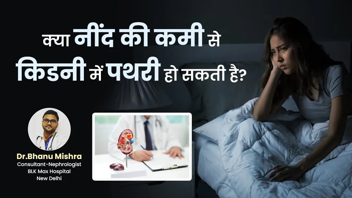 क्या नींद की कमी से किडनी में पथरी हो सकती है? एक्सपर्ट से जानें