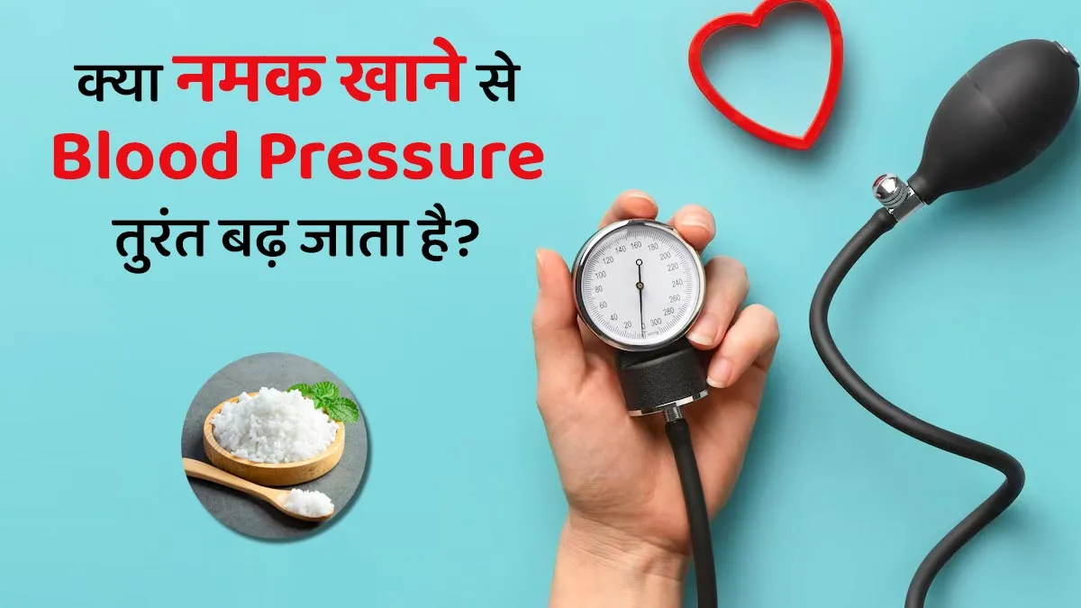 क्या नमक का सेवन करने से ब्लड प्रेशर तुरंत बढ़ जाता है? जानें क्या कहते हैं एक्सपर्ट

