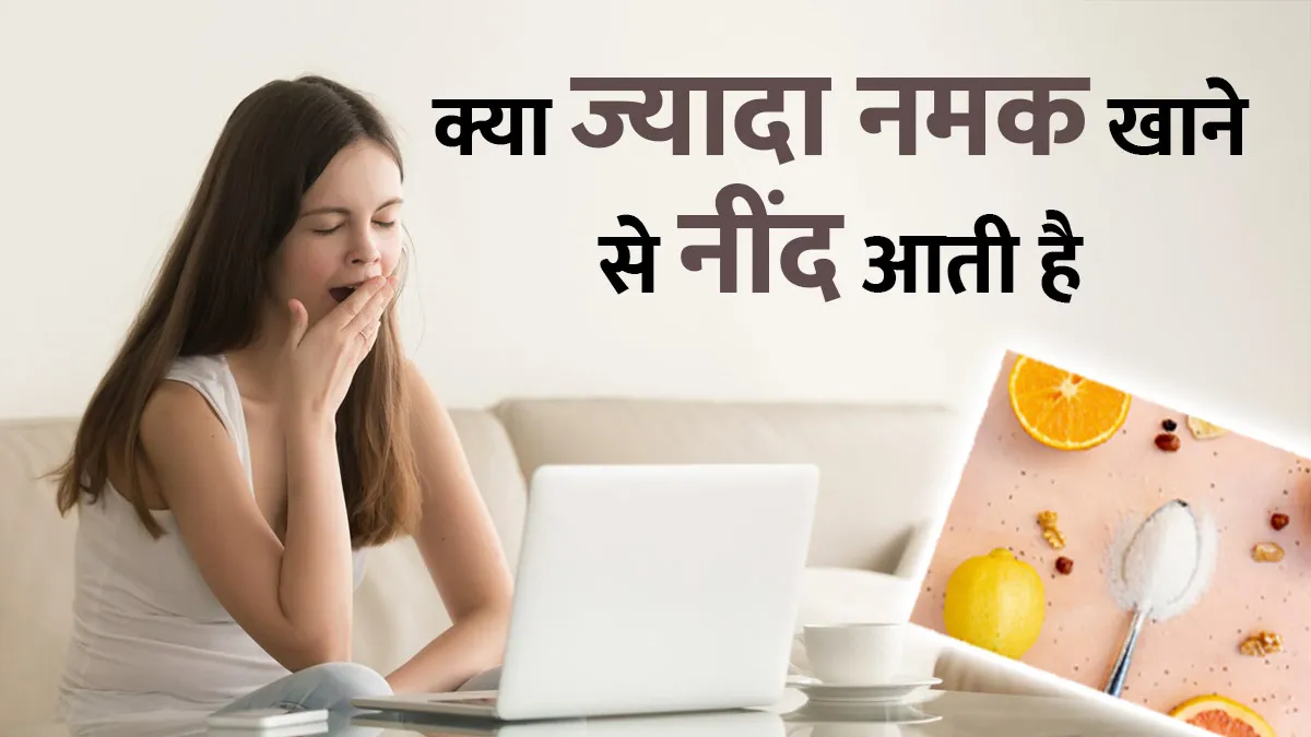 क्या ज्यादा नमक खाने से नींद आती है? एक्सपर्ट से जानें दोनों का कनेक्शन