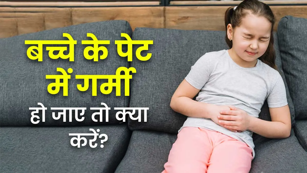 बच्चे के पेट में गर्मी हो जाए तो क्या करें? एक्सपर्ट से जानें