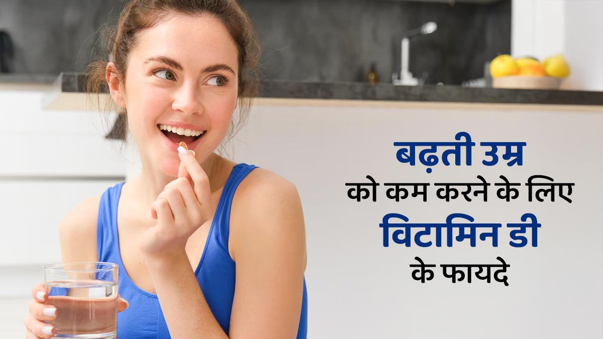 बढ़ती उम्र को कम करना चाहते हैं तो लेना शुरु करें विटामिन डी, जानें इसके नेचुरल सोर्स