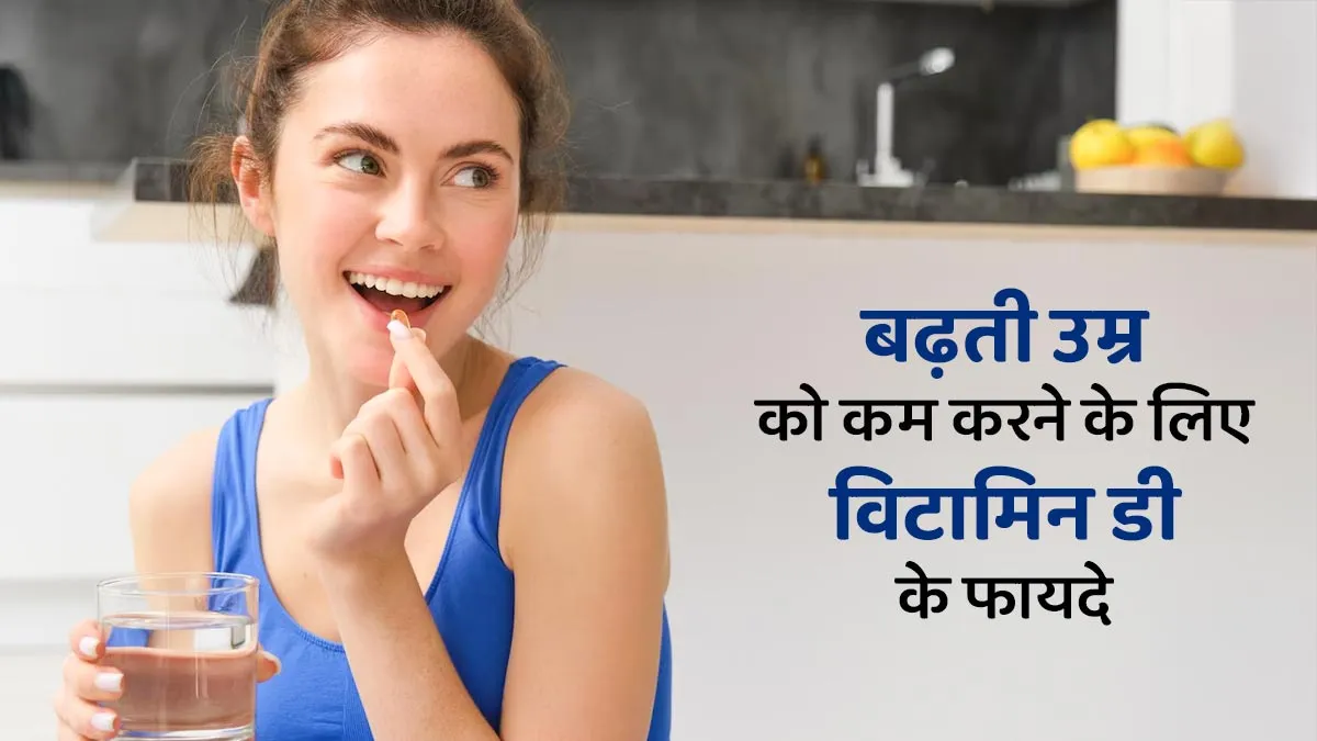 बढ़ती उम्र को कम करना चाहते हैं तो लेना शुरु करें विटामिन डी, जानें इसके नेचुरल सोर्स