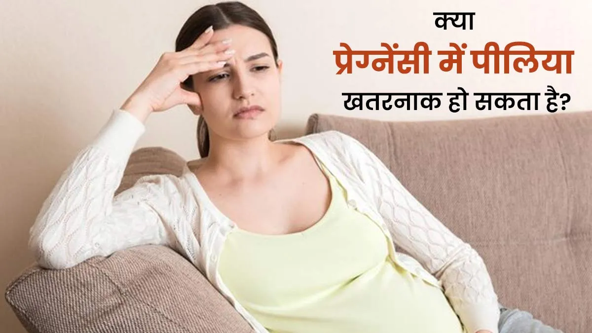 क्या गर्भावस्था के दौरान पीलिया खतरनाक हो सकता है? डॉक्टर से जानें