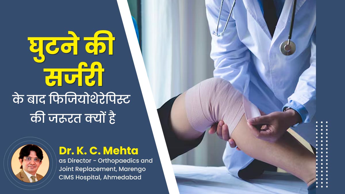 घुटने की सर्जरी के बाद फिजियोथेरेपिस्ट से मिलना क्यों जरूरी है? जानें डॉक्टर से