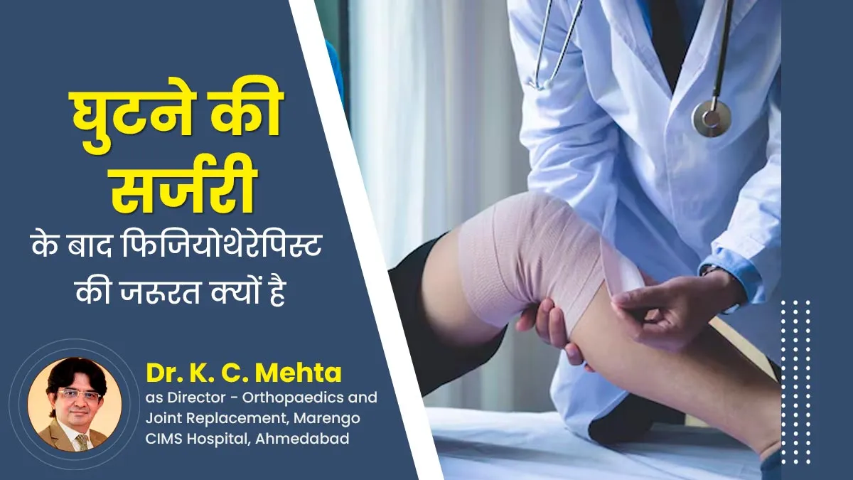 घुटने की सर्जरी के बाद फिजियोथेरेपिस्ट से मिलना क्यों जरूरी है? जानें डॉक्टर से