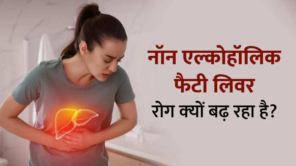 युवाओं में नॉन एल्कोहॉलिक फैटी लिवर रोग एक बड़ा खतरा क्‍यों बन रहा है? जानें एक्‍सपर्ट्स से
