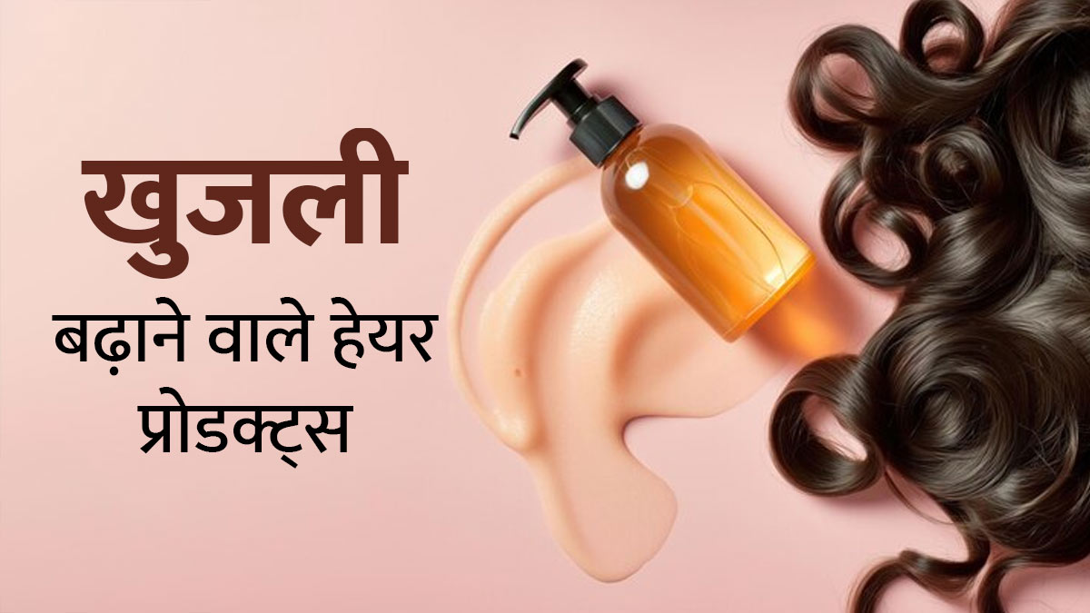 सिर में खुजली का कारण बन सकते हैं ये 5 हेयर प्रोडक्‍ट्स, तुरंत बंद करें इस्तेमाल