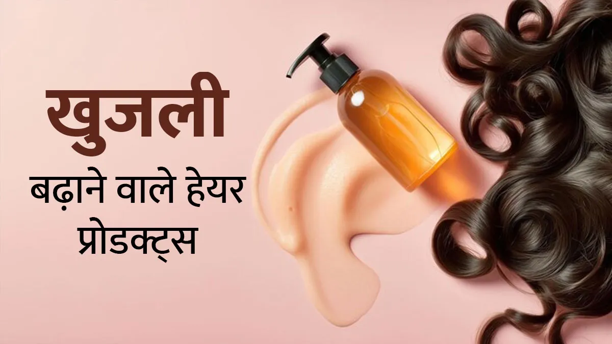 सिर में खुजली का कारण बन सकते हैं ये 5 हेयर प्रोडक्‍ट्स, तुरंत बंद करें इस्तेमाल