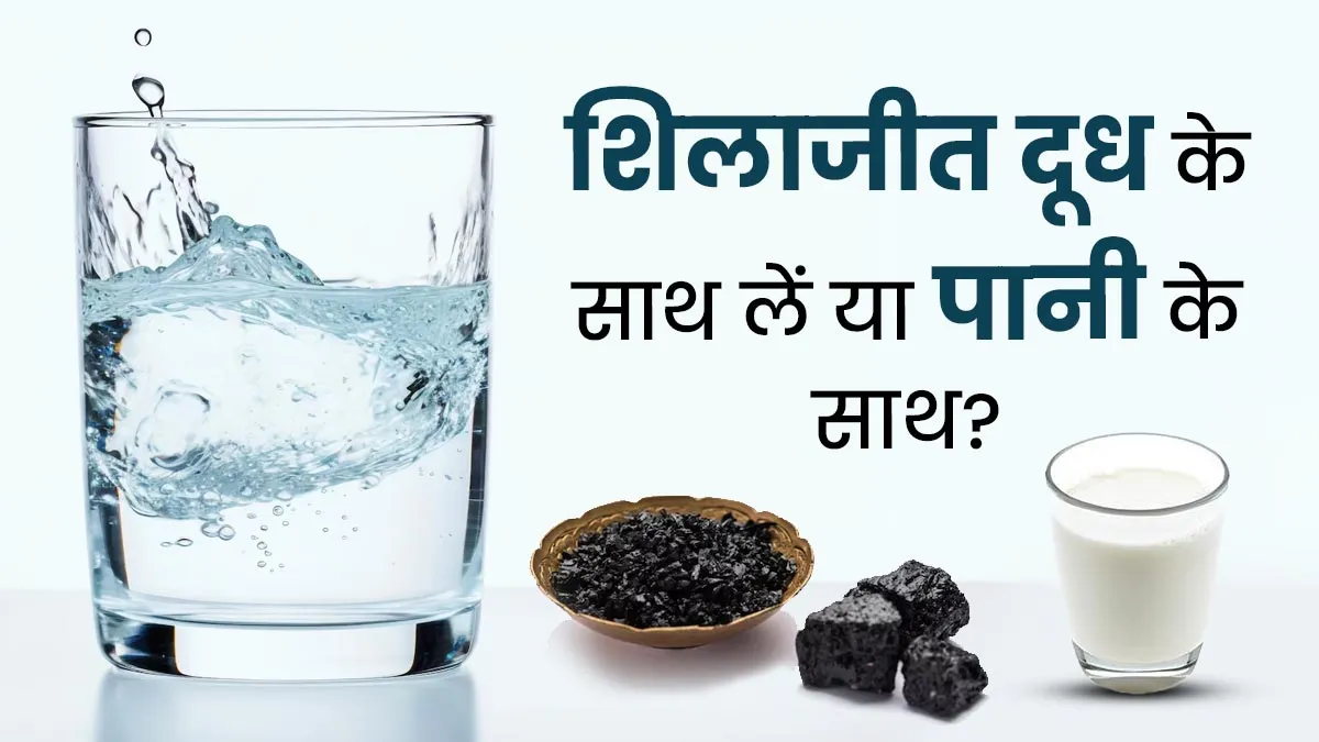 शिलाजीत दूध के साथ लें या पानी के साथ? जानें कौन-सा है ज्यादा फायदेमंद
