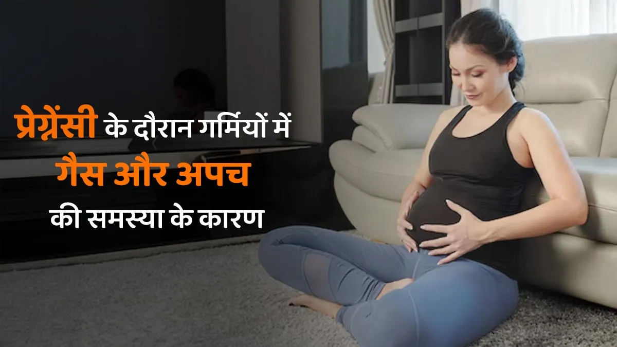प्रेग्नेंसी के दौरान गर्मियों में गैस और अपच की समस्या क्यों बढ़ जाती है? डॉक्टर बता रहे हैं 4 कारण