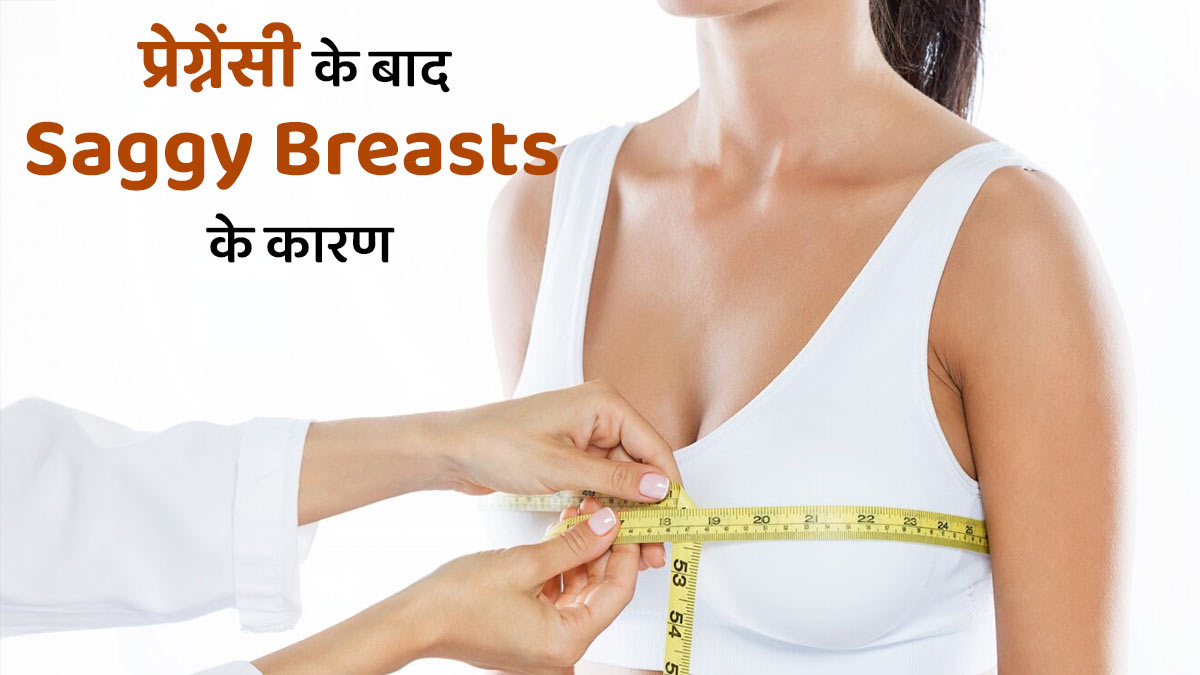 Breast Size Tips: प्रेग्नेंसी के बाद ब्रेस्ट क्यों लटक जाते हैं? जानें इसके कारण