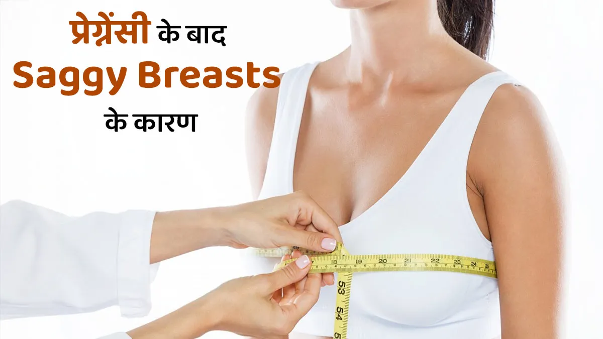 Breast Size Tips: प्रेग्नेंसी के बाद ब्रेस्ट क्यों लटक जाते हैं? जानें इसके कारण