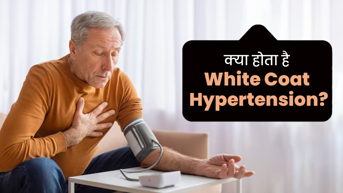क्या होता है White Coat Hypertension? डॉक्टर से जानें इसके बारे में सबकुछ