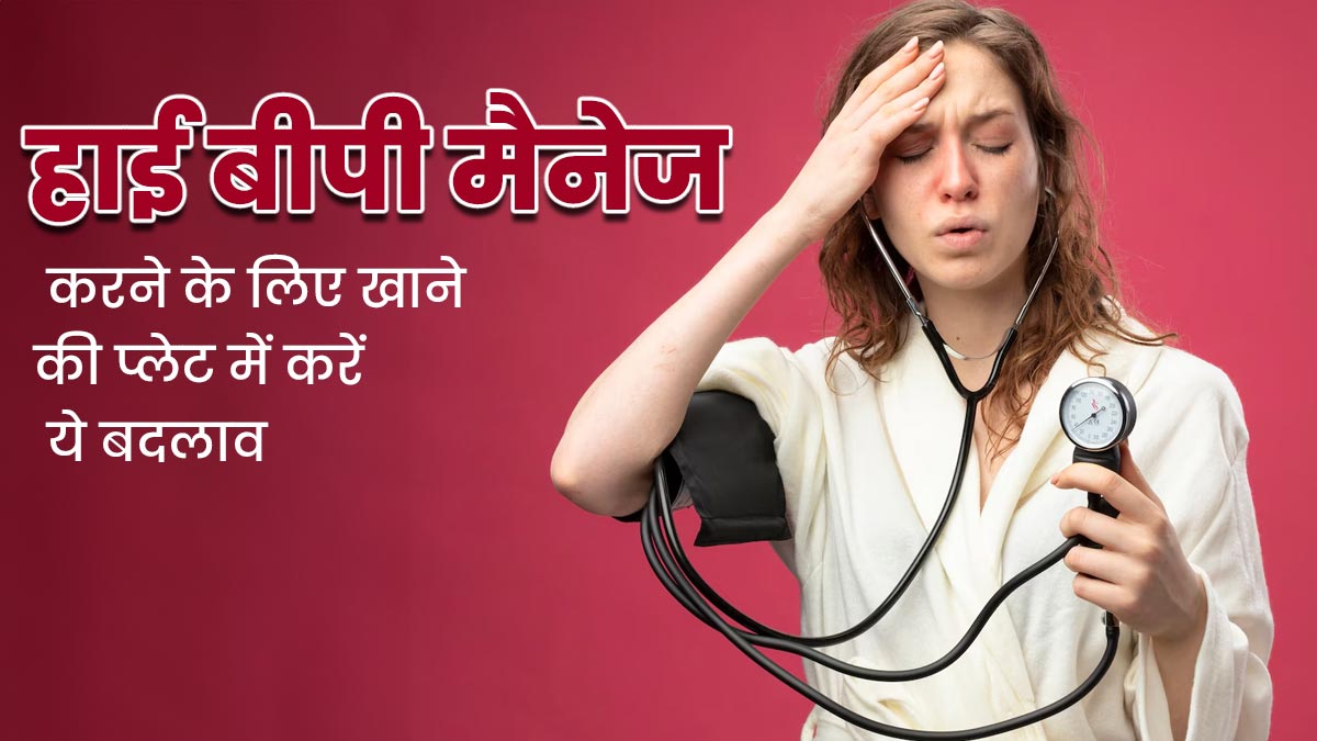 हाई बीपी मैनेज करने के लिए अपने खाने की प्लेट में करें ये 6 बदलाव, कंट्रोल में रहेगा ब्लड प्रेशर