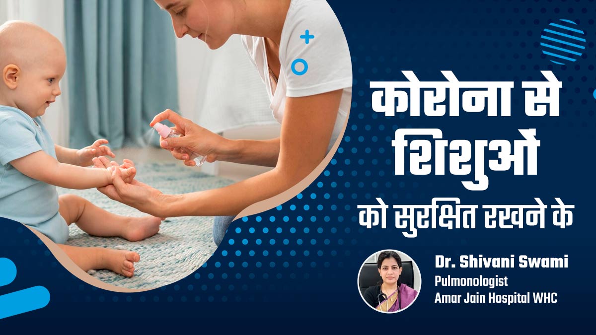 कोरोना के बढ़ते मामलों के बीच शिशु को सुरक्षित रखने के लिए पेरेंट्स बरतें ये 4 सावधानी