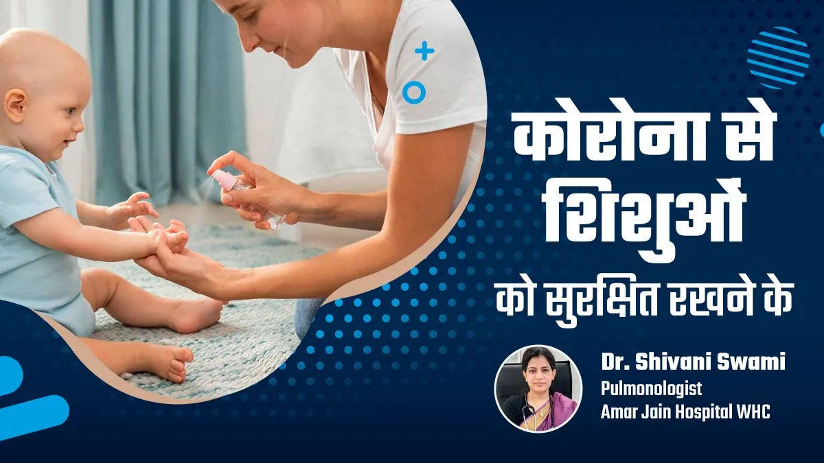 कोरोना के बढ़ते मामलों के बीच शिशु को सुरक्षित रखने के लिए पेरेंट्स बरतें ये 4 सावधानी