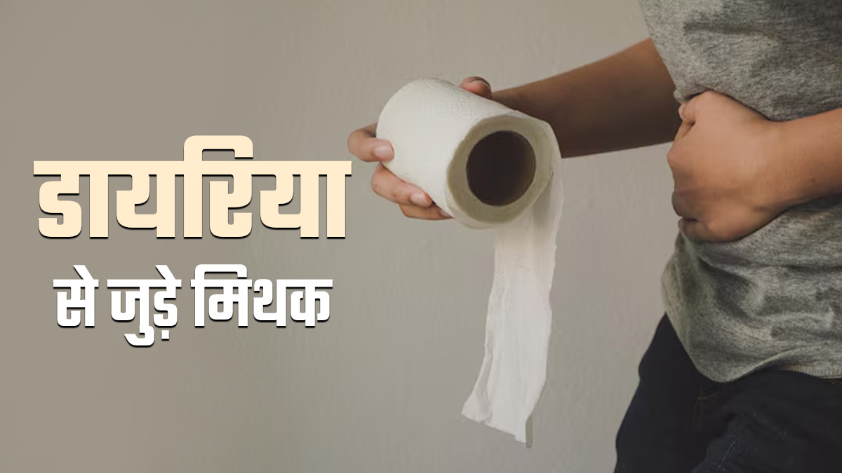 डायर‍िया से जुड़े इन 5 मिथकों पर न करें भरोसा, एक्‍सपर्ट से जानें सच्चाई