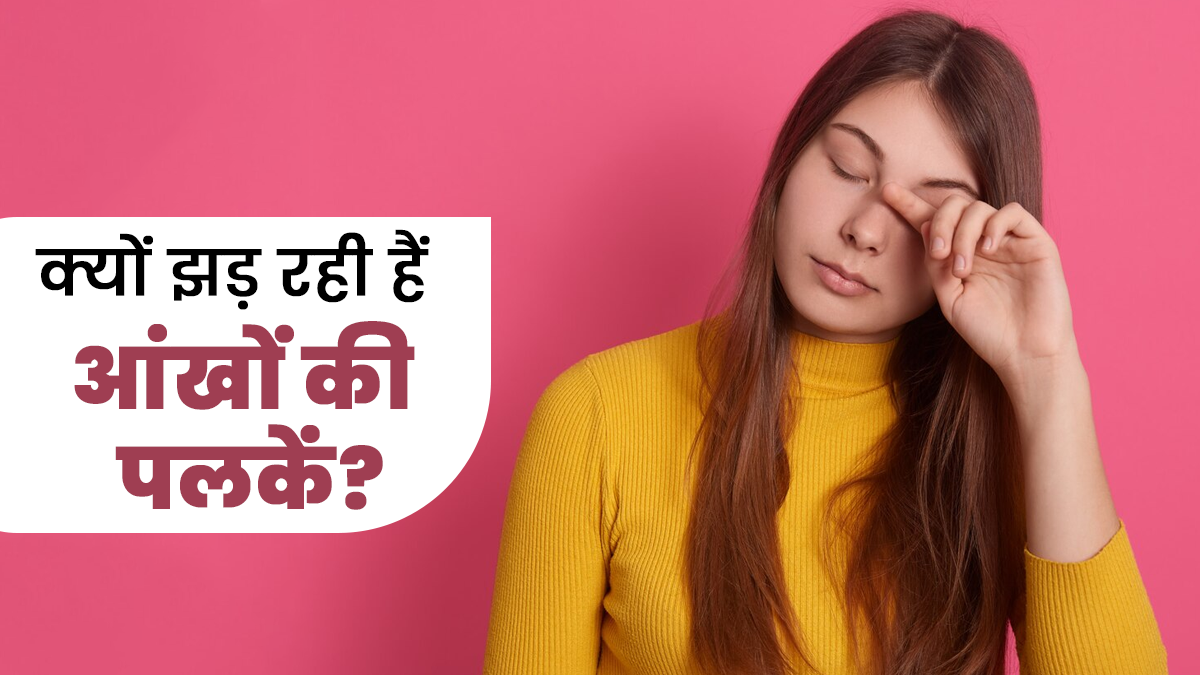 क्या झड़कर गायब हो रही हैं आंखों की पलकें?  डॉक्टर ने बताया ये बीमारियां हो सकती हैं जिम्मेदार