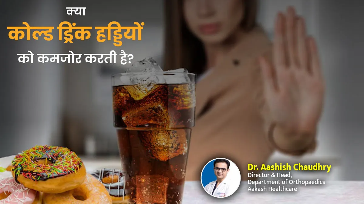 क्या कोल्ड ड्रिंक हड्डियों को कमजोर करती है? डॉक्टर से जानें
