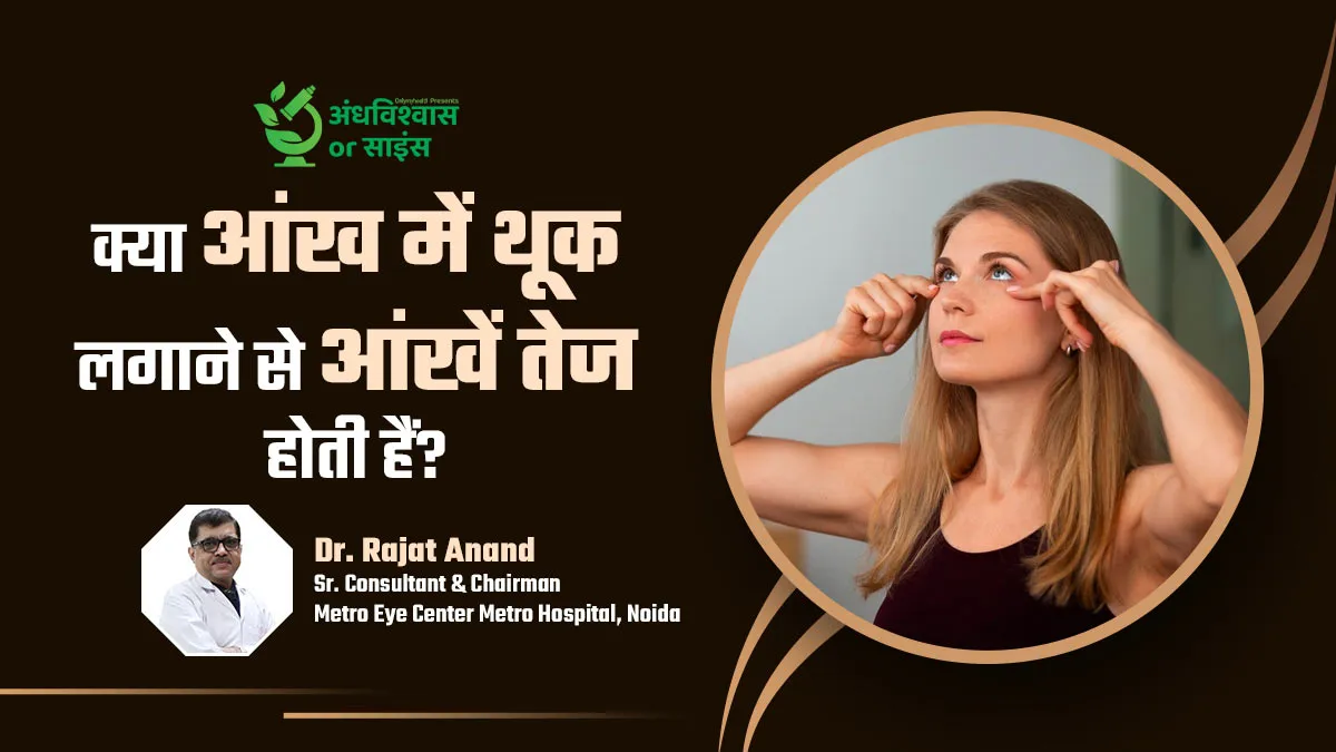 क्या आंख में थूक लगाने से आंखें तेज होती हैं? जानें डॉक्टर से इसकी सच्चाई